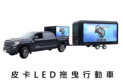 皮卡LED拖曳行動車_活動燈箱車,戶外媒體,整合行銷,媒體購買,行動車,燈箱車,LED看板,廣告車,看板車