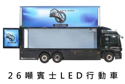 26噸賓士LED行動車_活動燈箱車,戶外媒體,整合行銷,媒體購買,行動車,燈箱車,LED看板,廣告車,看板車