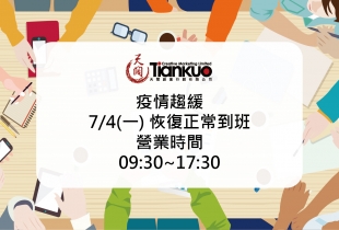 7/4(一)恢復正常到班